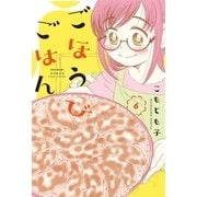 ごほうびごはん 6巻（芳文社） [電子書籍]