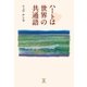 ハートは世界の共通語（東洋出版） [電子書籍]