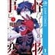 怪物事変 1（集英社） [電子書籍]