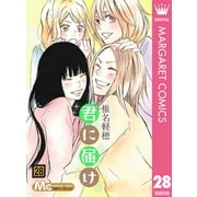 君に届け 28（集英社） [電子書籍]