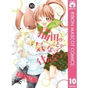 猫田のことが気になって仕方ない。 10（集英社） [電子書籍]
