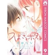 つばさとホタル 9（集英社） [電子書籍]