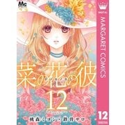 菜の花の彼―ナノカノカレ― 12（集英社） [電子書籍]