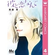 彼と恋なんて 4（集英社） [電子書籍]