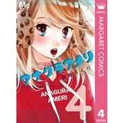 アナグラアメリ 4（集英社） [電子書籍]