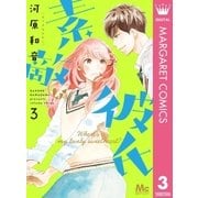素敵な彼氏 3（集英社） [電子書籍]