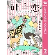 叶恋どうぶつえん 2（集英社） [電子書籍]