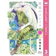 箱庭のソレイユ 3（集英社） [電子書籍]