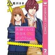 矢神くんは、今日もイジワル。 2（集英社） [電子書籍]