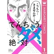 てんちょう、ダメ、絶対 1（集英社） [電子書籍]