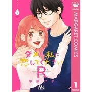 ダメな私に恋してくださいR 1（集英社） [電子書籍]