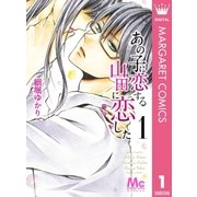 あの子に恋する 山田に恋した 1（集英社） [電子書籍]