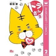 トラさん 2（集英社） [電子書籍]
