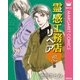 霊感工務店リペア 思の巻（集英社） [電子書籍]