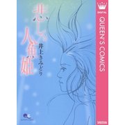 悲しい人魚姫（集英社） [電子書籍]