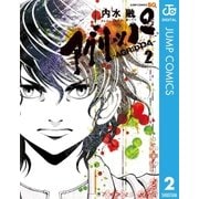 アグリッパ-AGRIPPA- 2（集英社） [電子書籍]