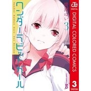 ワンダーラビットガール カラー版 3（集英社） [電子書籍]