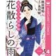 みをつくし料理帖 4 花散らしの雨（集英社） [電子書籍]