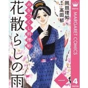 みをつくし料理帖 4 花散らしの雨（集英社） [電子書籍]