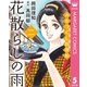 みをつくし料理帖 5 花散らしの雨（集英社） [電子書籍]