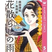 みをつくし料理帖 5 花散らしの雨（集英社） [電子書籍]