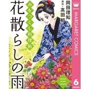 みをつくし料理帖 6 花散らしの雨（集英社） [電子書籍]