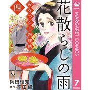 みをつくし料理帖 7 花散らしの雨（集英社） [電子書籍]