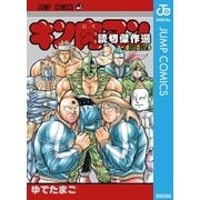 キン肉マン 読切傑作選 2011-2014（集英社） [電子書籍]
