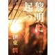 黎明に起つ＜文庫版＞（コルク） [電子書籍]