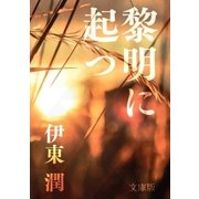 黎明に起つ＜文庫版＞（コルク） [電子書籍]