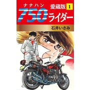 750ライダー 愛蔵版 1（ゴマブックス） [電子書籍]