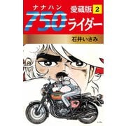 750ライダー 愛蔵版 2（ゴマブックス） [電子書籍]