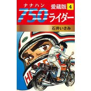 750ライダー 愛蔵版 4（ゴマブックス） [電子書籍]