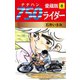 750ライダー 愛蔵版 8（ゴマブックス） [電子書籍]