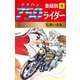 750ライダー 愛蔵版 9（ゴマブックス） [電子書籍]