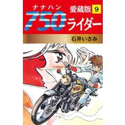 750ライダー 愛蔵版 9（ゴマブックス） [電子書籍]