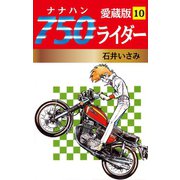750ライダー 愛蔵版 10（ゴマブックス） [電子書籍]