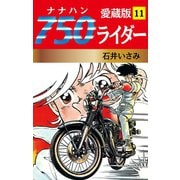750ライダー 愛蔵版 11（ゴマブックス） [電子書籍]