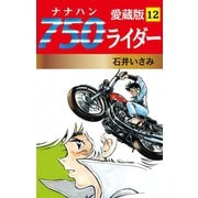 750ライダー 愛蔵版 12（ゴマブックス） [電子書籍]