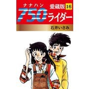 750ライダー 愛蔵版 16（ゴマブックス） [電子書籍]