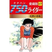 750ライダー 愛蔵版 17（ゴマブックス） [電子書籍]