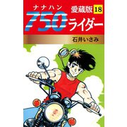 750ライダー 愛蔵版 18（ゴマブックス） [電子書籍]