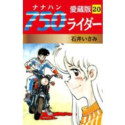 750ライダー 愛蔵版 20（ゴマブックス） [電子書籍]