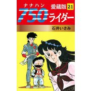 750ライダー 愛蔵版 21（ゴマブックス） [電子書籍]