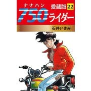 750ライダー 愛蔵版 22（ゴマブックス） [電子書籍]
