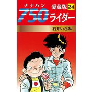750ライダー 愛蔵版 24（ゴマブックス） [電子書籍]