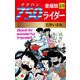 750ライダー 愛蔵版 25（ゴマブックス） [電子書籍]