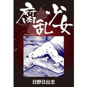 腐乱少女（ゴマブックス） [電子書籍]