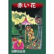 赤い花（ゴマブックス） [電子書籍]