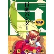 巨乳ハンター 左乳編（小学館） [電子書籍]